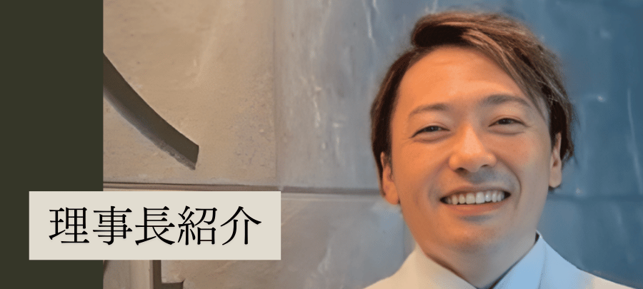 歯科医院理事長である男性