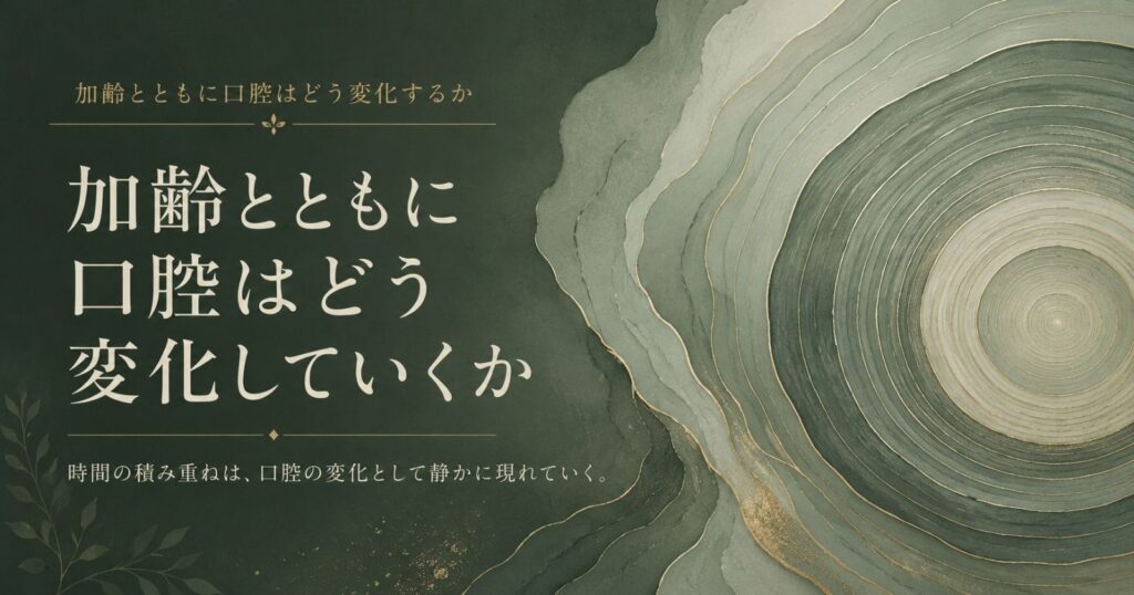 加齢に伴う口腔の変化を把握し長期で備えていく視点を示す抽象イメージ