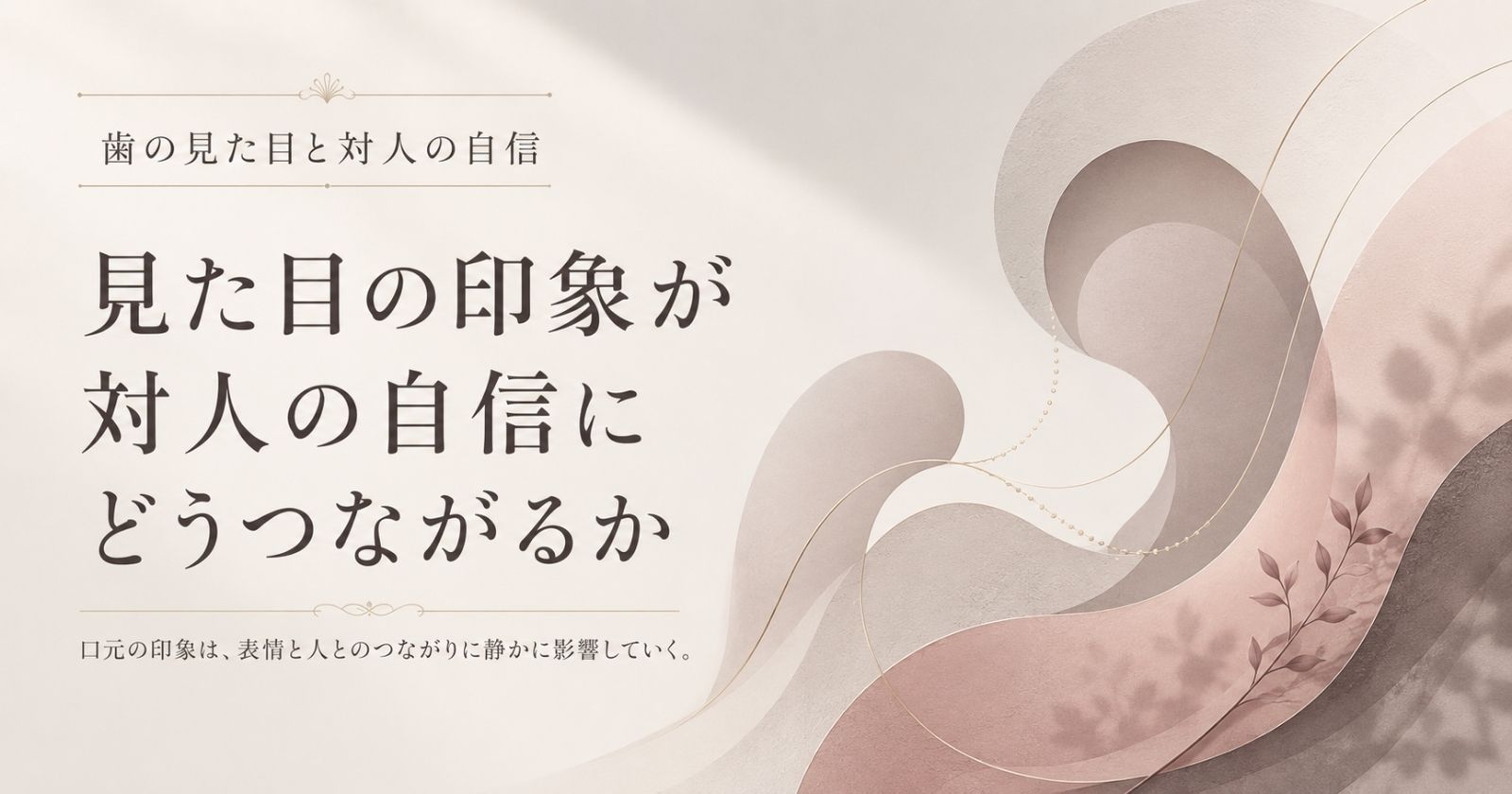 歯の見た目が対人の自信に関わることを口腔全体の視点で示す抽象イメージ