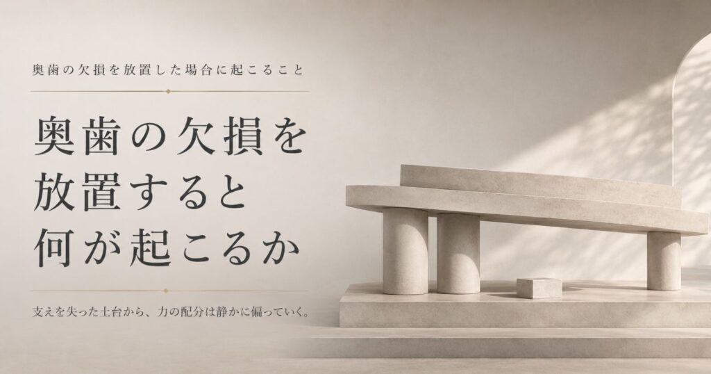 奥歯の欠損が噛む力の配分を変え口腔全体に影響することを示す抽象イメージ
