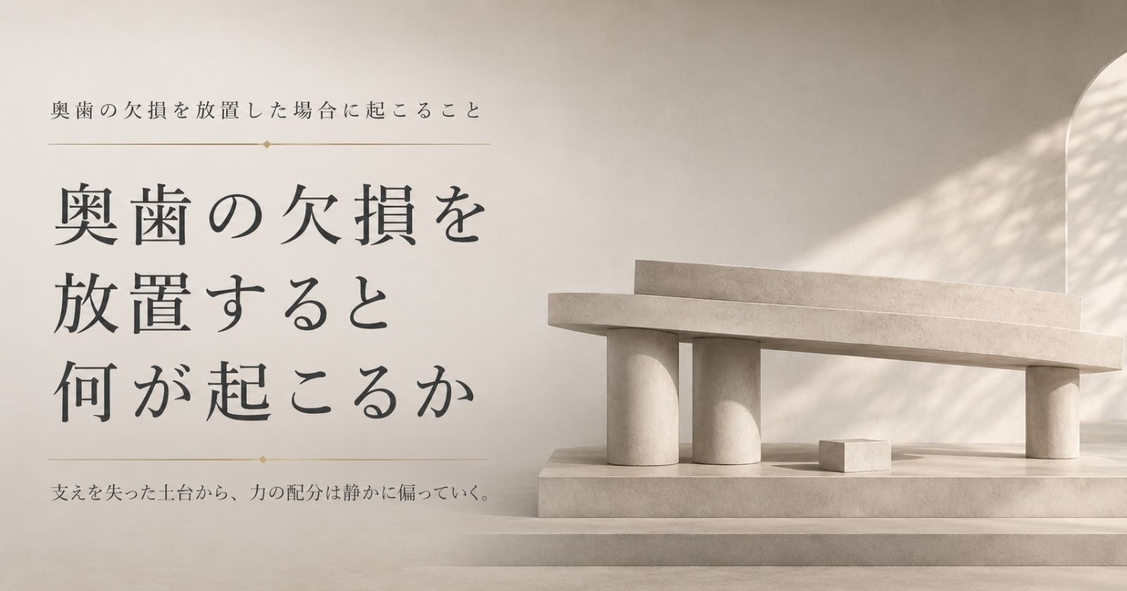 奥歯の欠損が噛む力の配分を変え口腔全体に影響することを示す抽象イメージ
