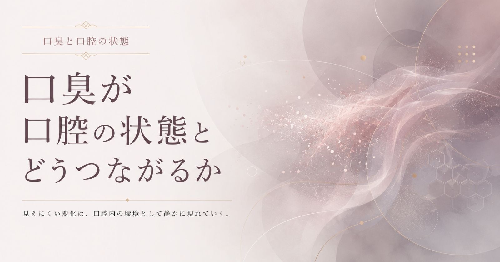 口臭が口腔内の状態に関わることをケアと区別して示す抽象イメージ