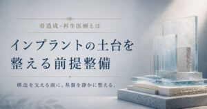 骨造成・再生医療という前提整備をテーマにした、土台が整えられていく抽象イメージ