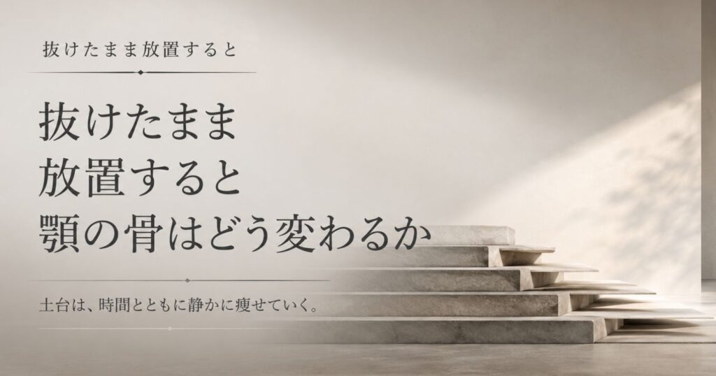 歯を抜けたまま放置すると顎の骨が経時的に失われることを示す抽象イメージ