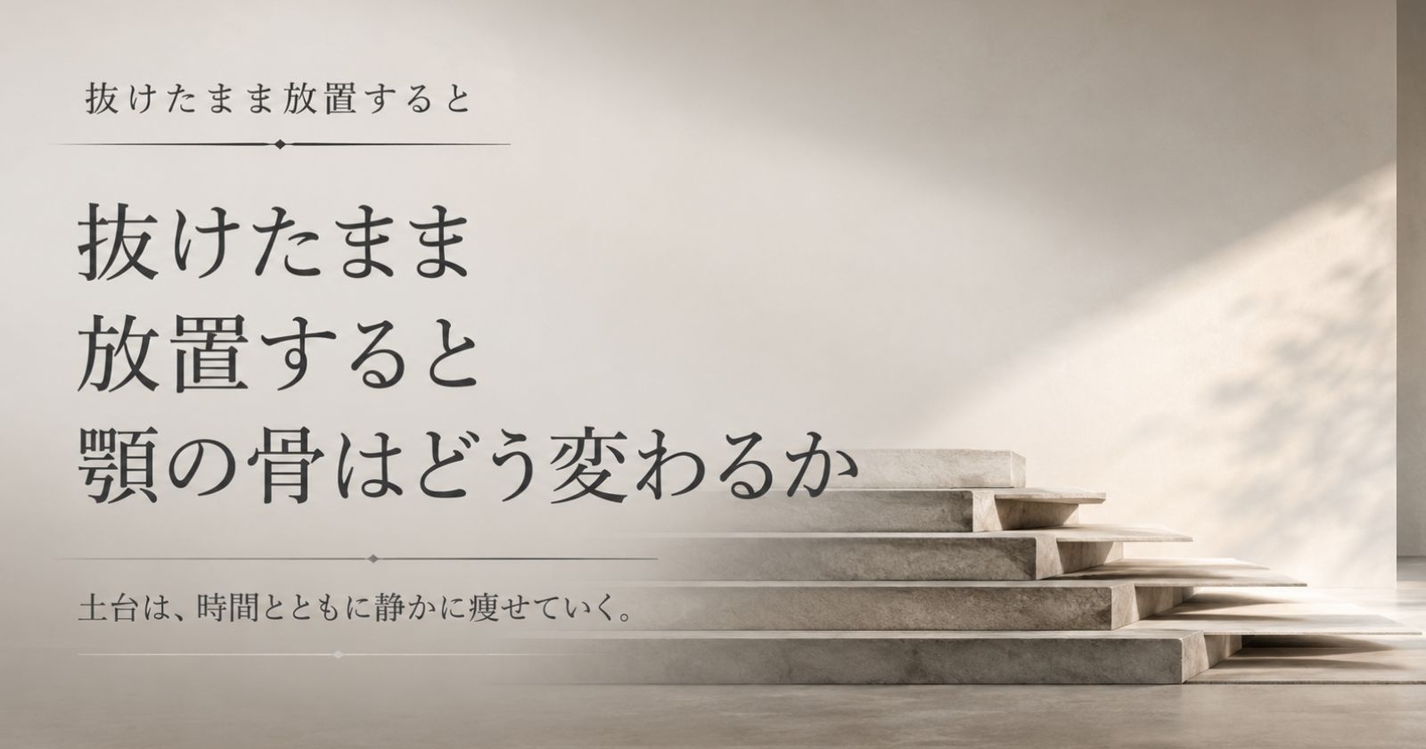 歯を抜けたまま放置すると顎の骨が経時的に失われることを示す抽象イメージ