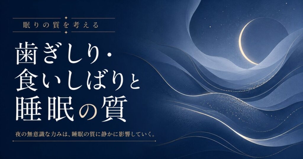 睡眠中の歯ぎしりと脳の老廃物排出のつながりを示す抽象イメージ