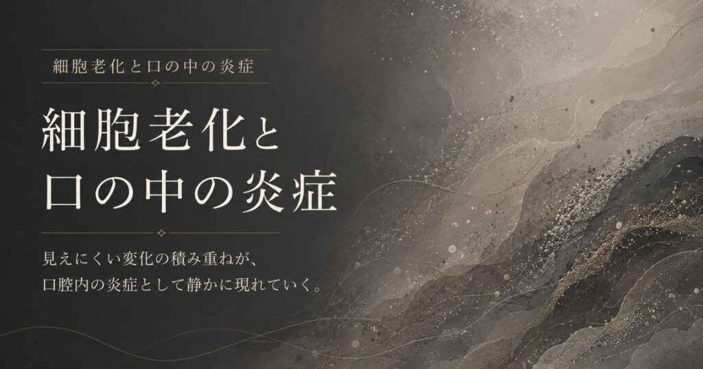 細胞老化と口の中の炎症のつながりを示す抽象イメージ