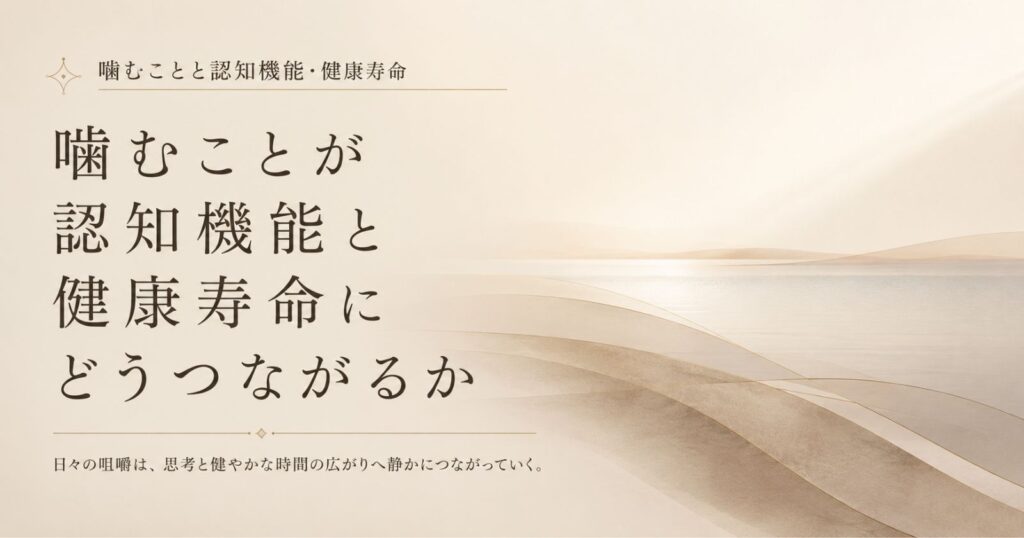 噛む機能が全身の健康と健康寿命に関わることを長期視点で示す抽象イメージ