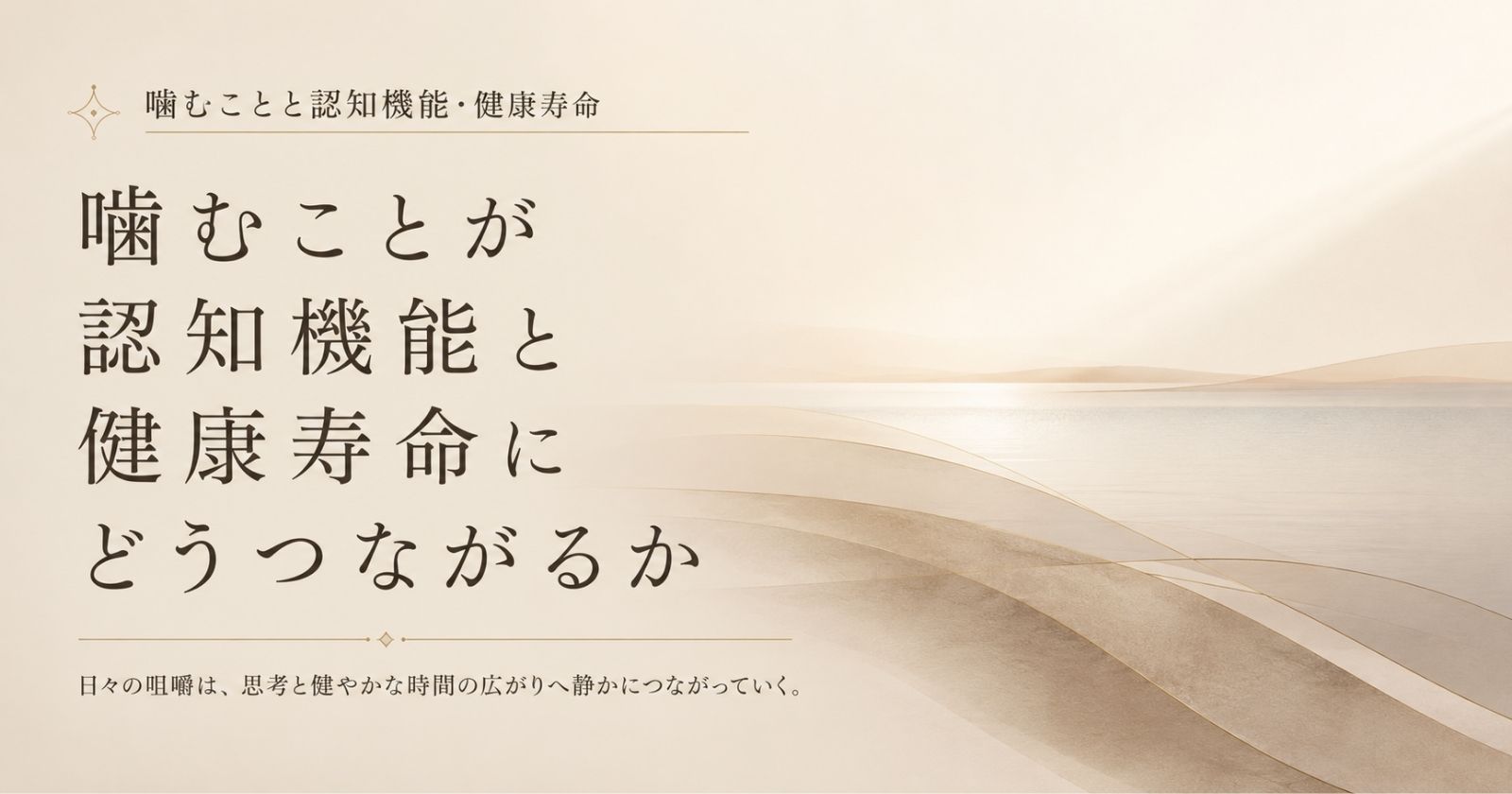 噛む機能が全身の健康と健康寿命に関わることを長期視点で示す抽象イメージ