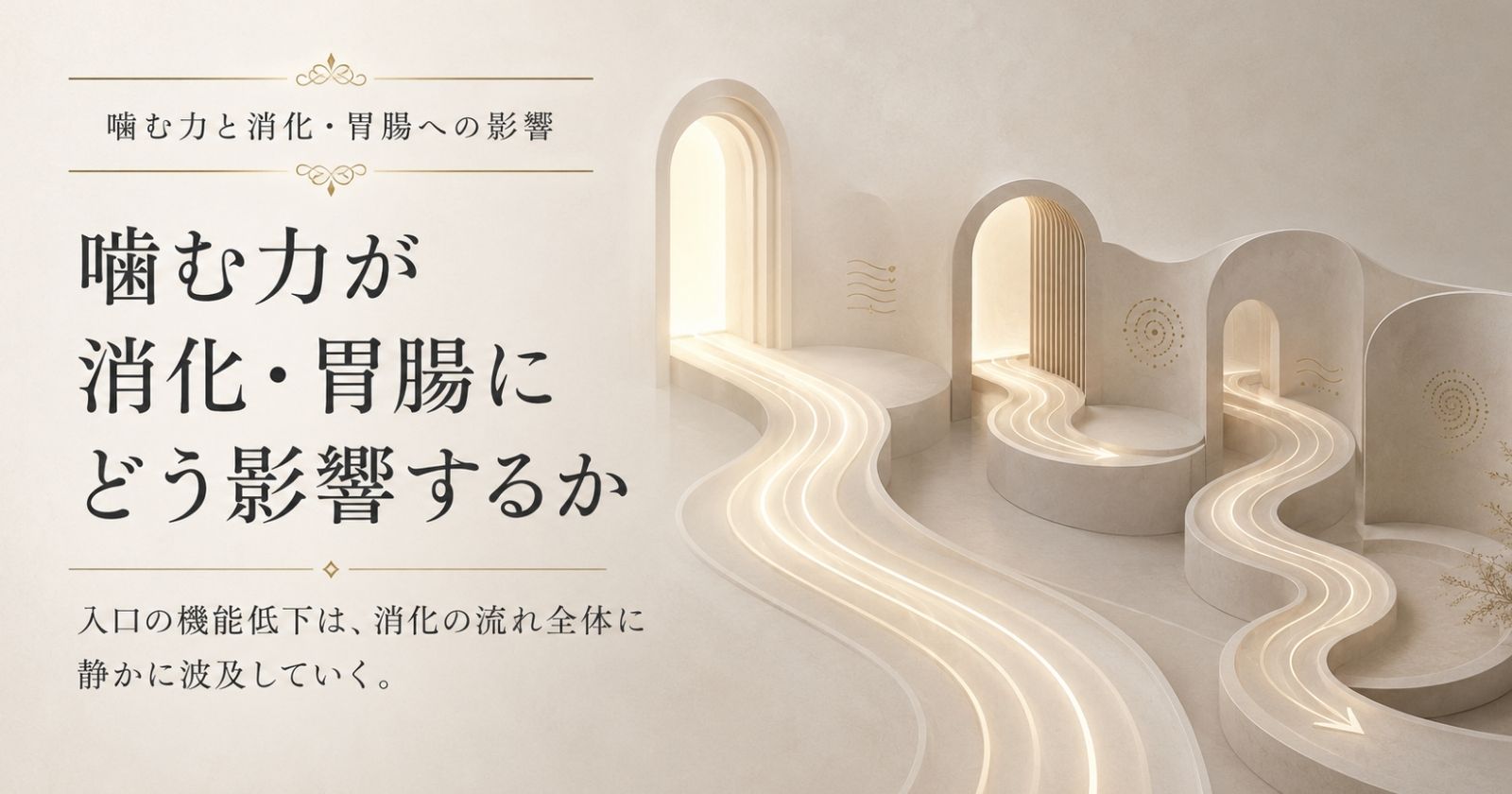 噛むことが消化の最初の工程として胃腸に関わることを示す抽象イメージ