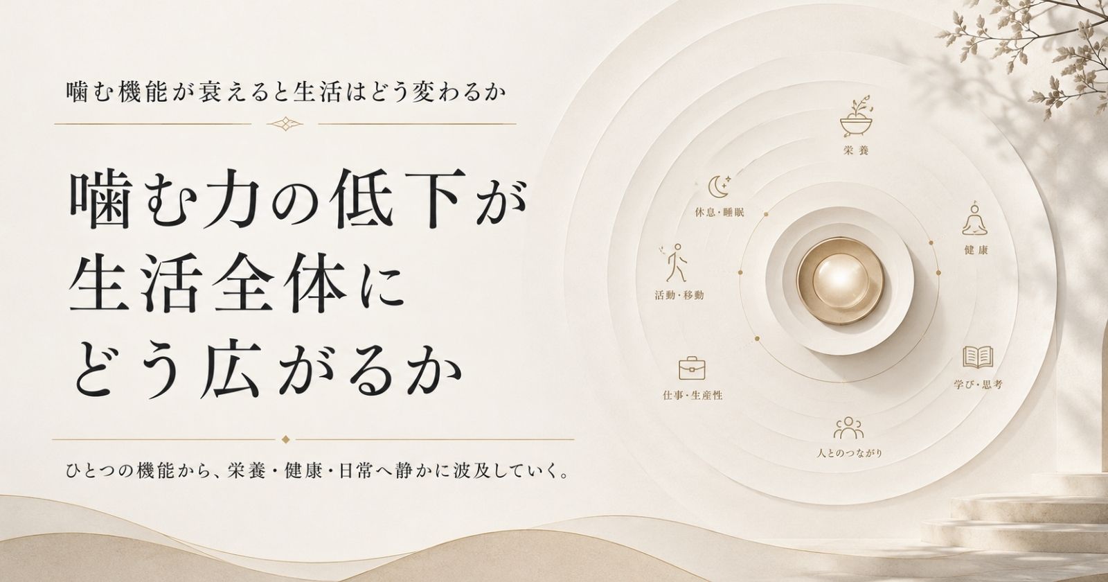 噛む機能の衰えが栄養や生活の質に広がることを示す抽象イメージ