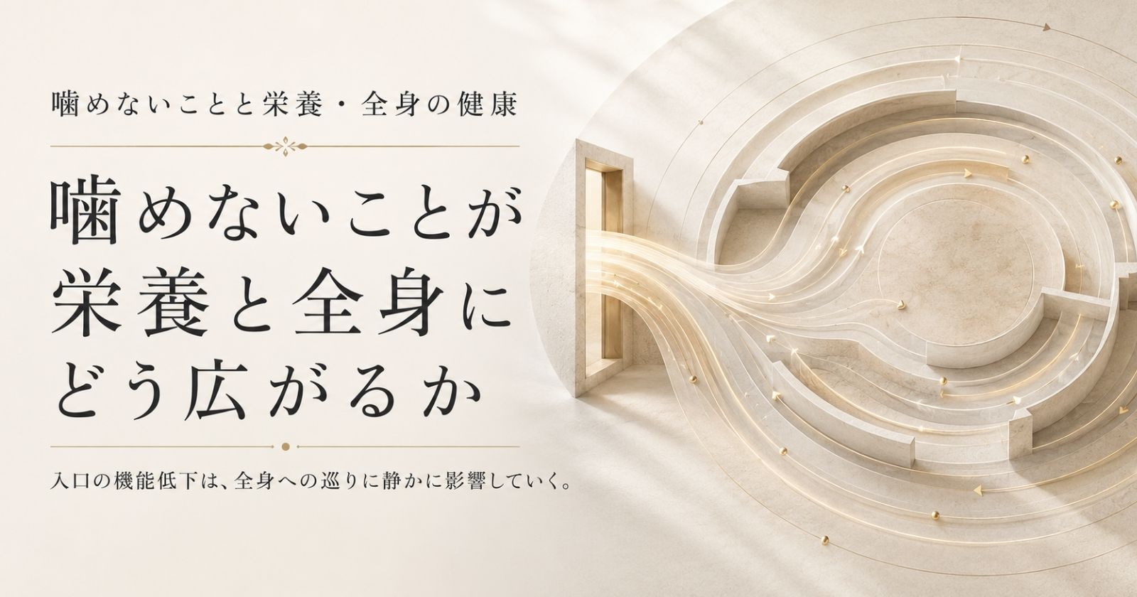 噛む機能が栄養を通じて全身の健康につながることを示す抽象イメージ