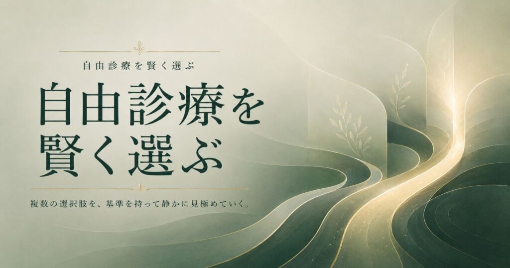 自由診療を賢く選ぶための視点を示す抽象イメージ