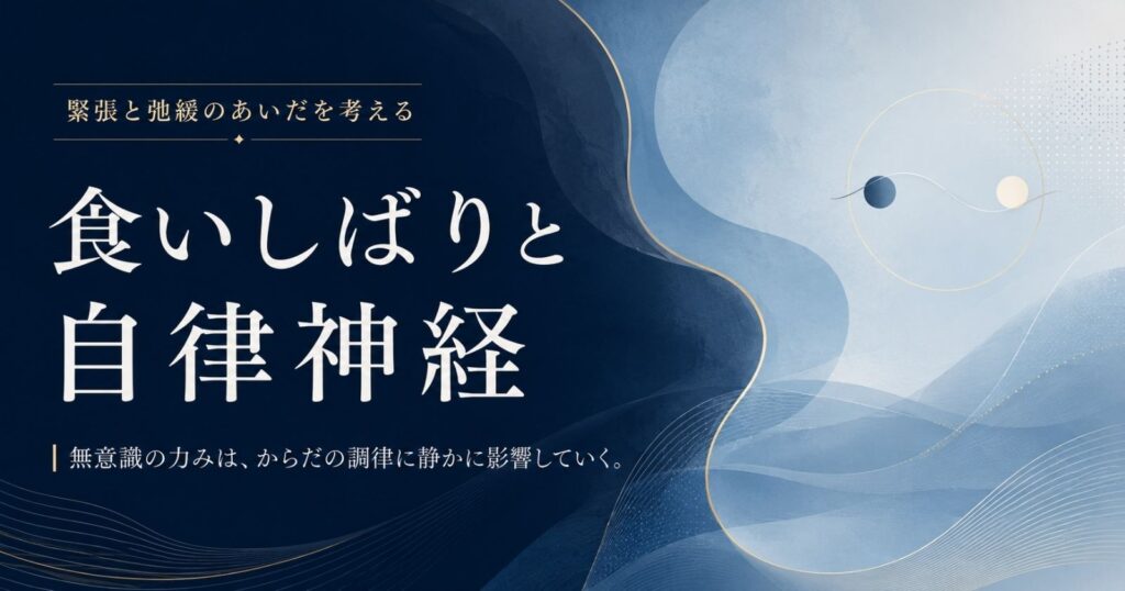 食いしばりと自律神経のつながりを示す抽象イメージ