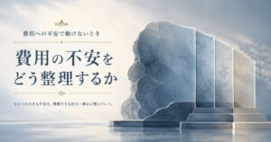 漠然とした費用の総額を内訳と見通しに置き換えて整理することを示す抽象イメージ