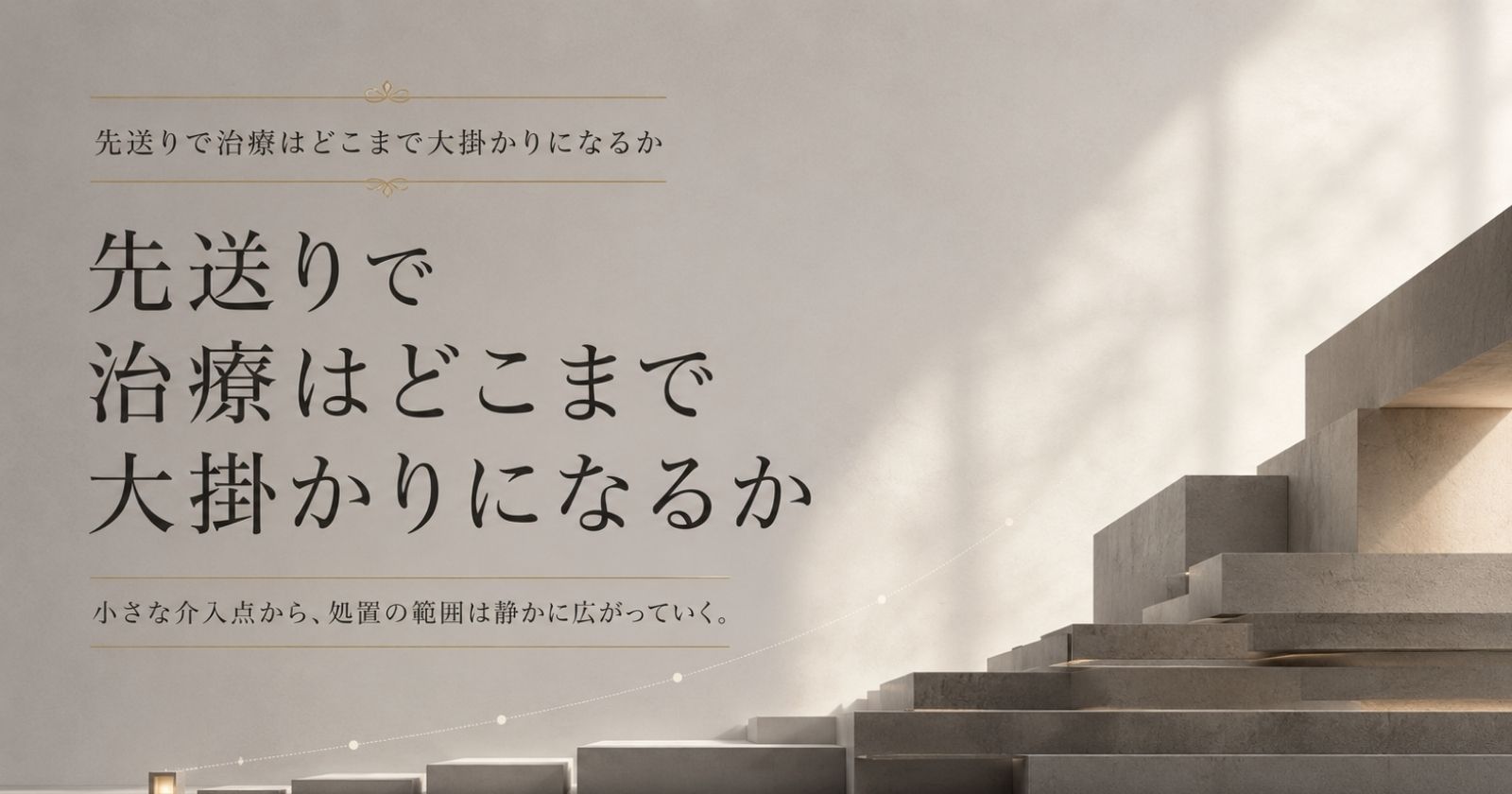 治療の先送りで介入範囲が段階的に広がりうることを示す抽象イメージ