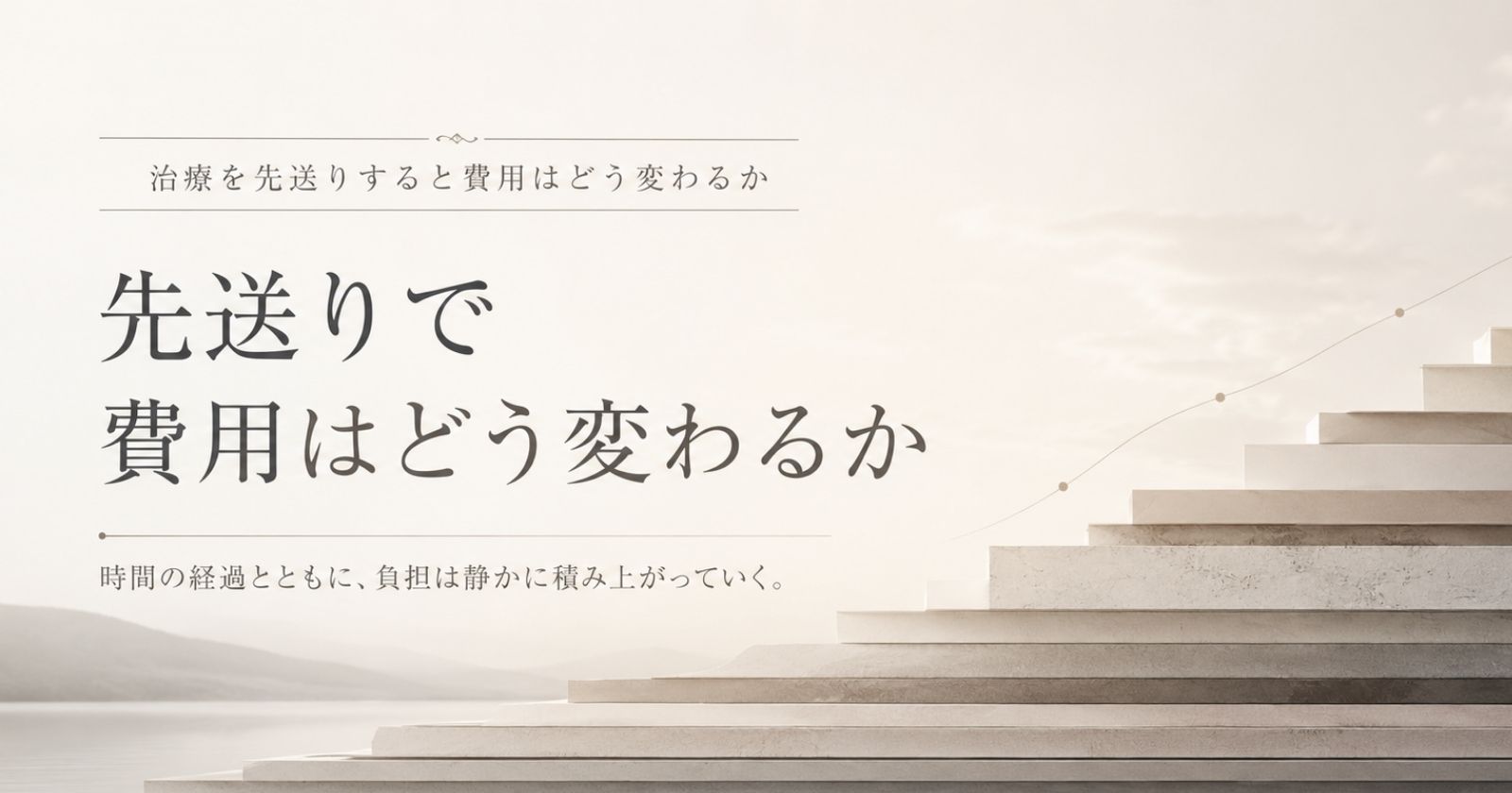 治療の先送りが費用の構造にどう関わるかを時間軸で示す抽象イメージ
