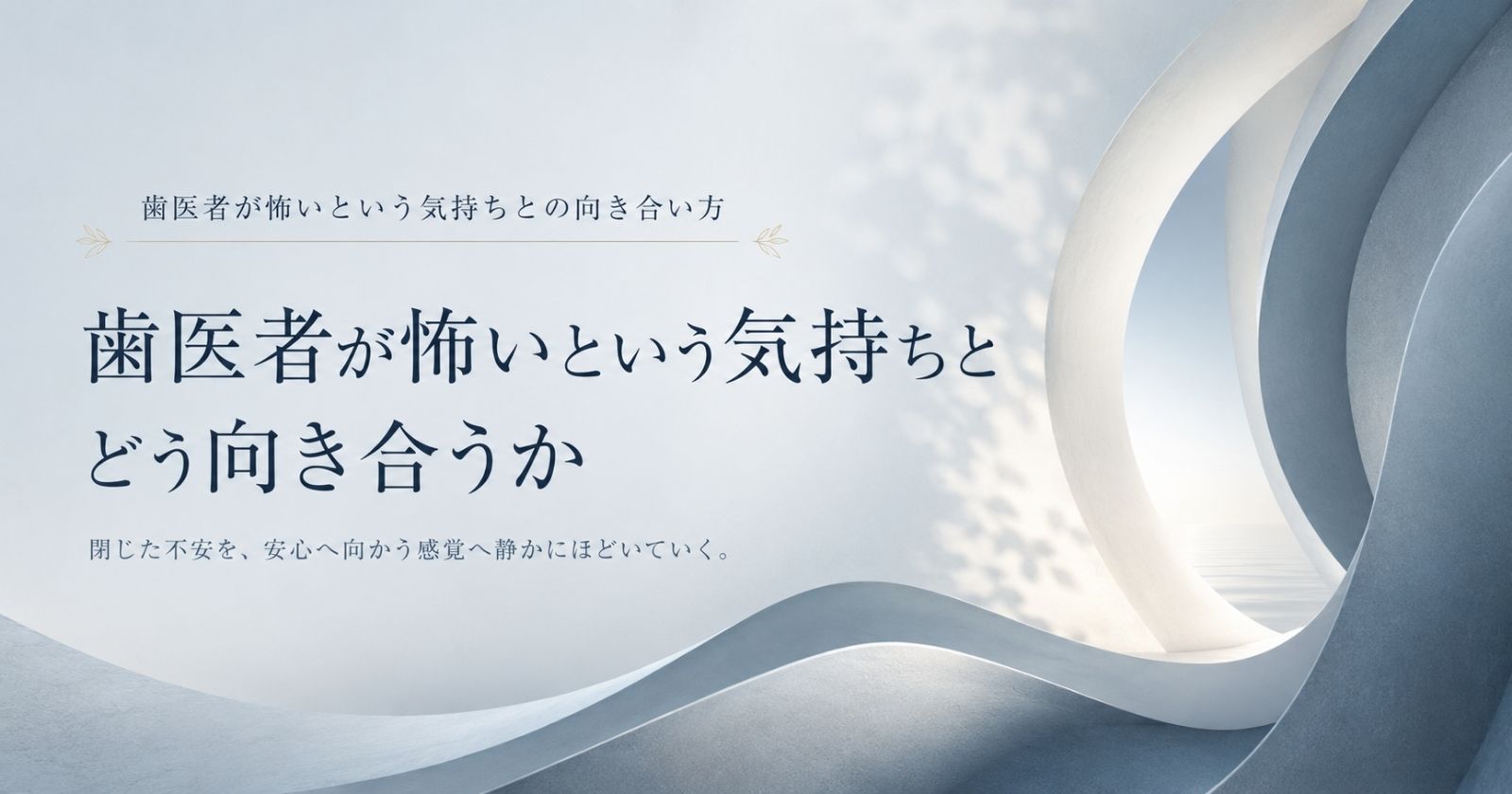 歯医者への怖さと向き合いながら進む方法があることを示す抽象イメージ