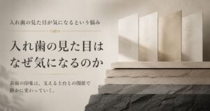 入れ歯の見た目の悩みを口腔全体の構造から整理することを示す抽象イメージ