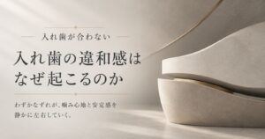 入れ歯が合わない理由を口腔全体の構造から整理することを示す抽象イメージ