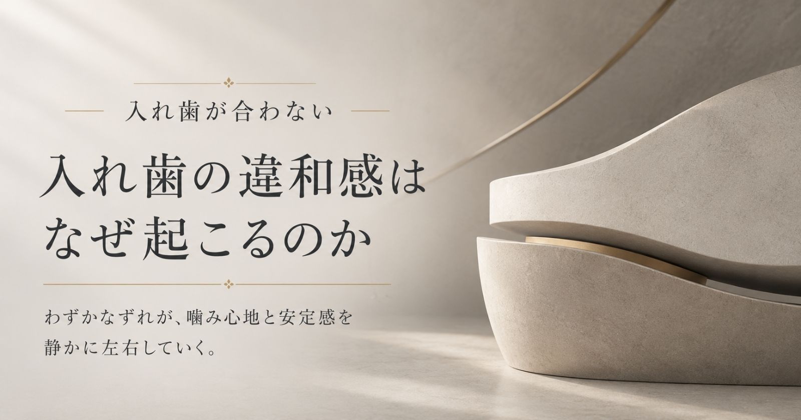 入れ歯が合わない理由を口腔全体の構造から整理することを示す抽象イメージ