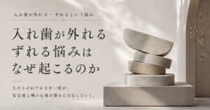 入れ歯の外れやすさが支える土台の状態に関わることを示す抽象イメージ