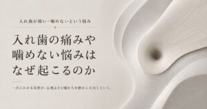 入れ歯の痛みや噛めなさの理由を構造から診ることを示す抽象イメージ