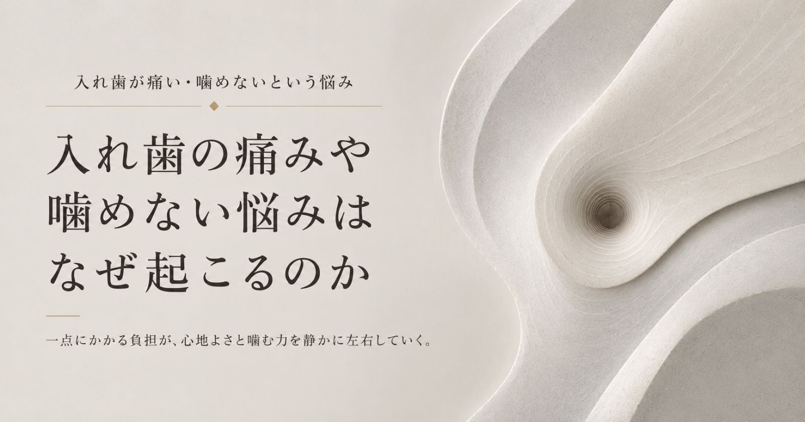 入れ歯の痛みや噛めなさの理由を構造から診ることを示す抽象イメージ