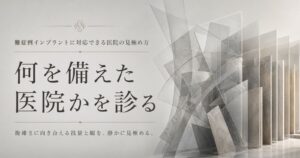 難症例インプラントに対応できる医院の見極めをテーマにした、複雑な構造を整理する抽象イメージ