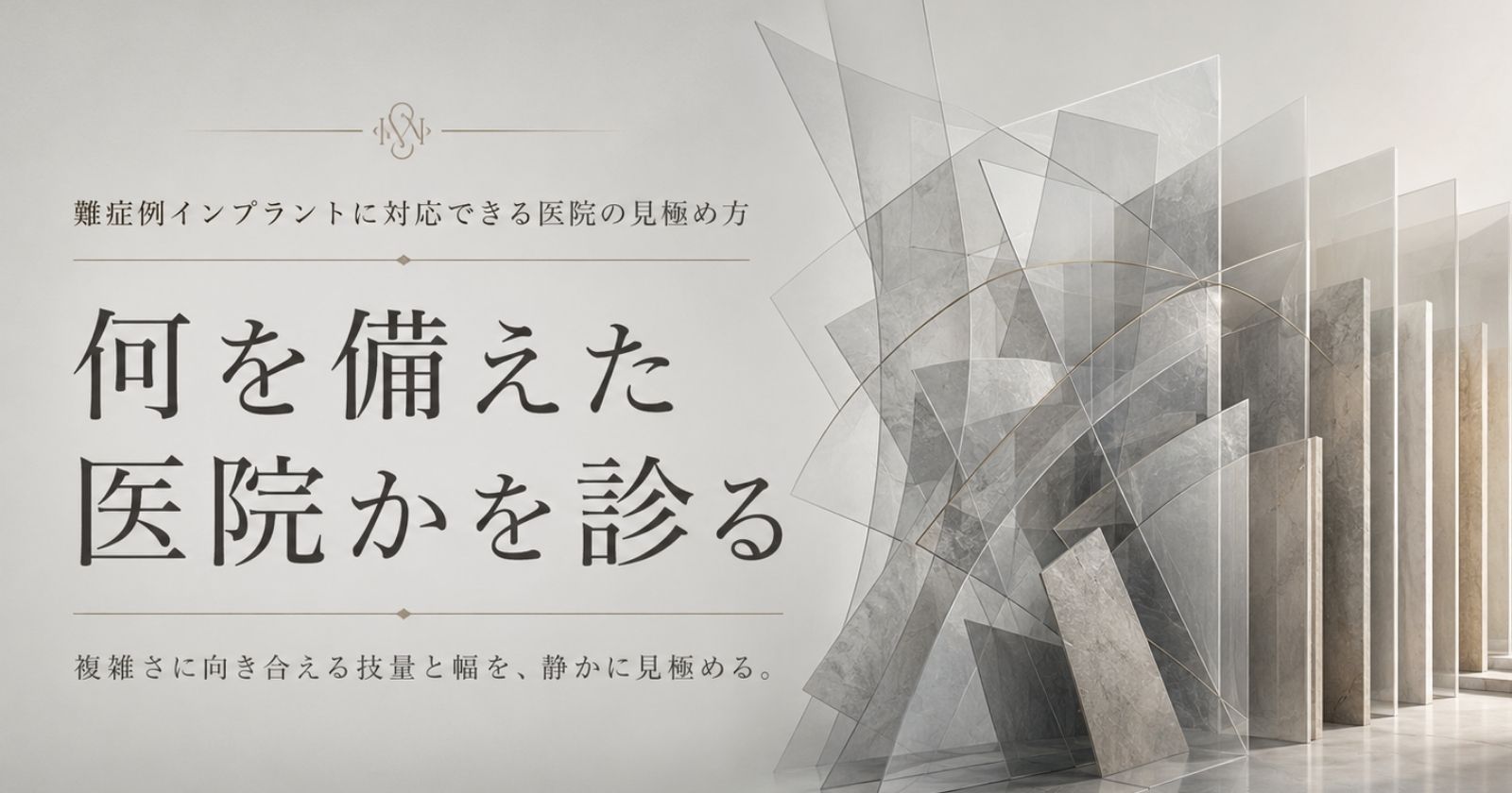 難症例インプラントに対応できる医院の見極めをテーマにした、複雑な構造を整理する抽象イメージ