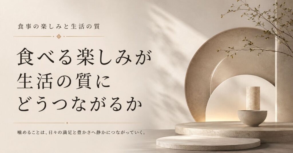 食事の楽しみが生活の質を支える要素であることを示す抽象イメージ