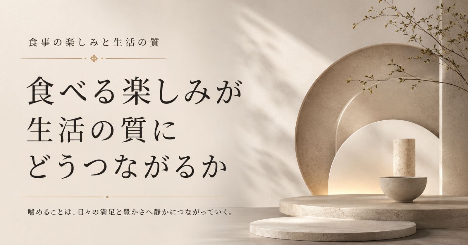食事の楽しみが生活の質を支える要素であることを示す抽象イメージ