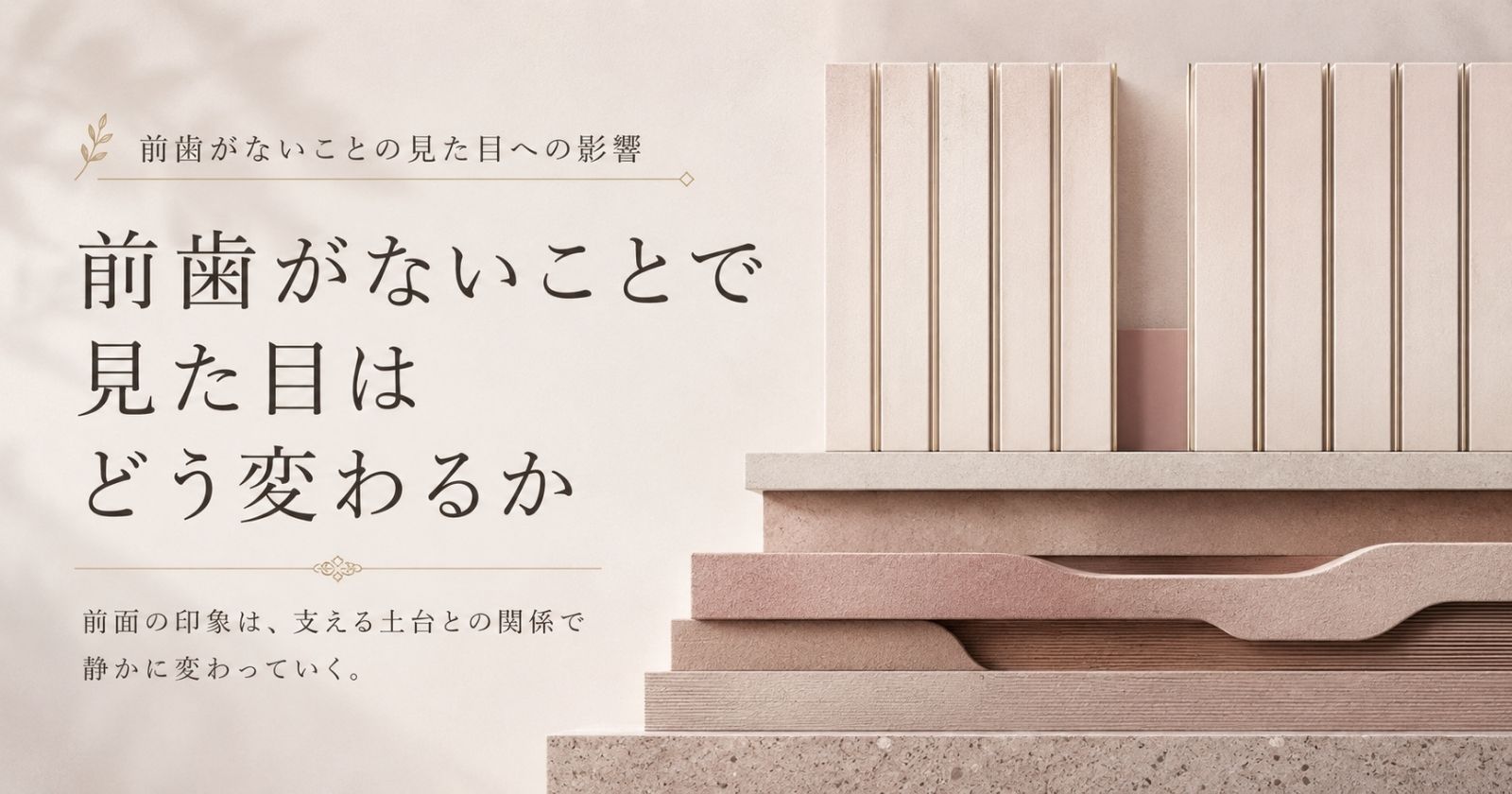 前歯の見た目が歯ぐきと骨という土台に支えられていることを示す抽象イメージ