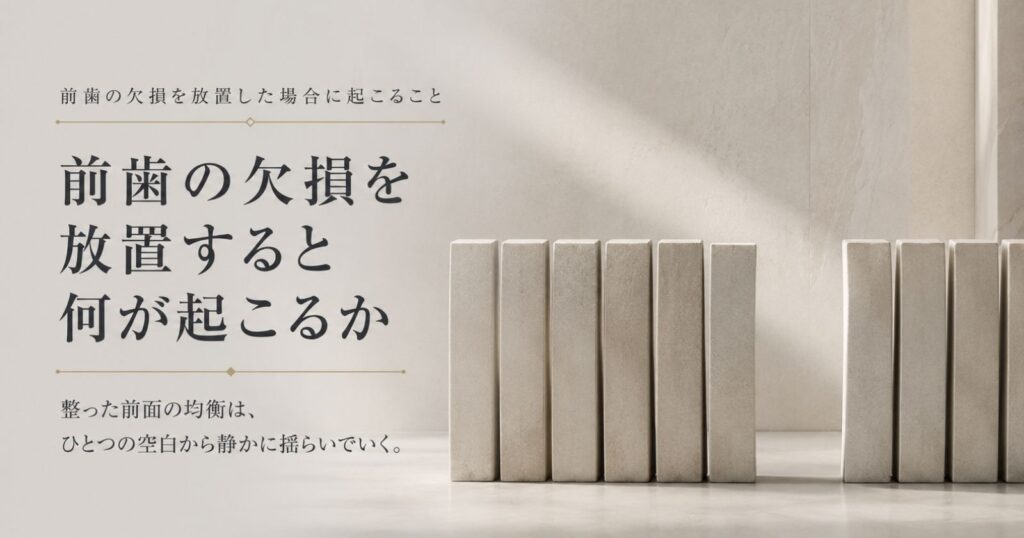 前歯の欠損が見た目と機能の両面に影響することを示す抽象イメージ