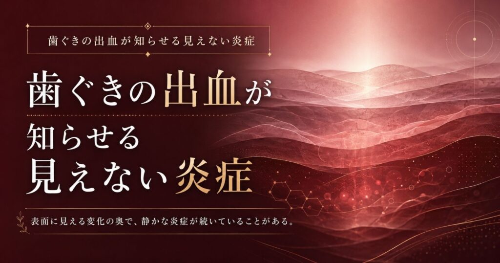 歯ぐきの出血が知らせる見えない炎症を示す抽象イメージ