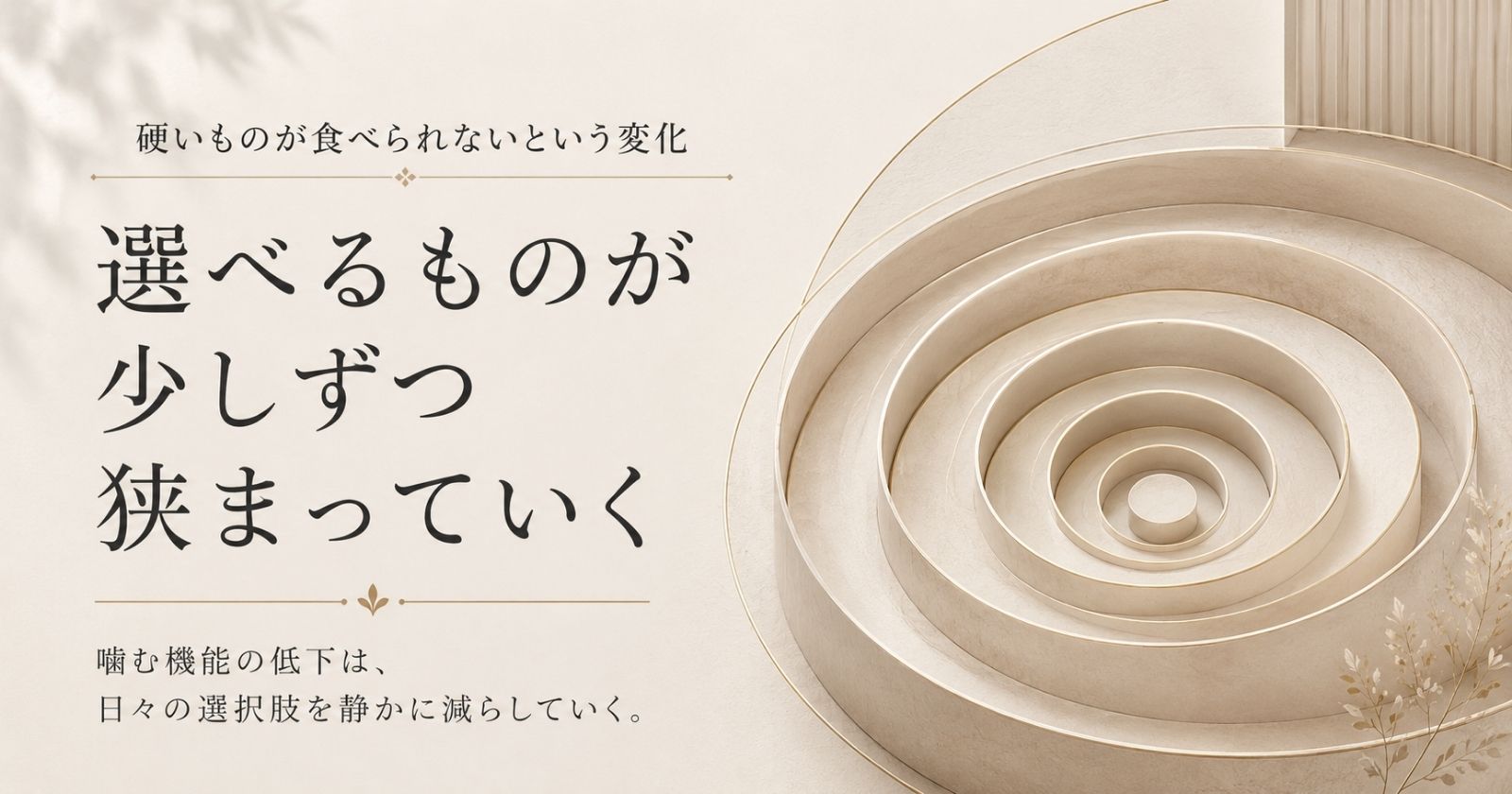 硬いものを避ける変化の裏で噛む機能が低下していることを示す抽象イメージ