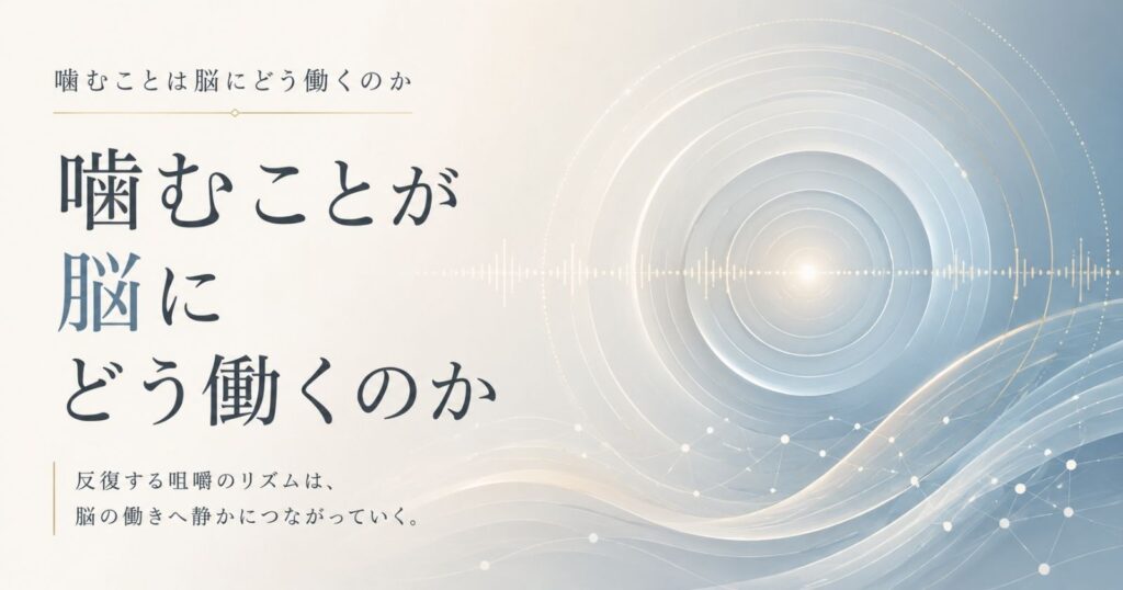 噛むことと脳の働きのつながりを示す抽象イメージ