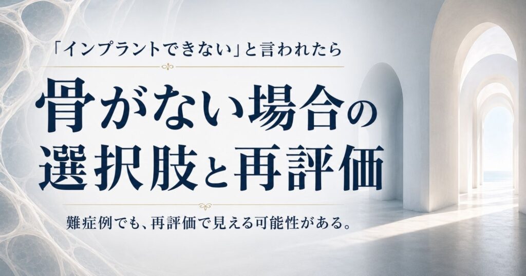 骨がないと言われたインプラント治療の再評価をテーマにした、光が差し込む通路の抽象イメージ