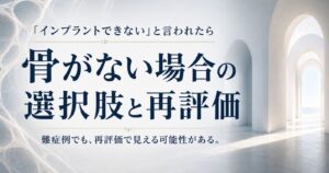 骨がないと言われたインプラント治療の再評価をテーマにした、光が差し込む通路の抽象イメージ