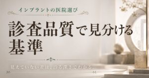 インプラントの医院選びと診査品質をテーマにした、焦点と奥行きのある抽象イメージ