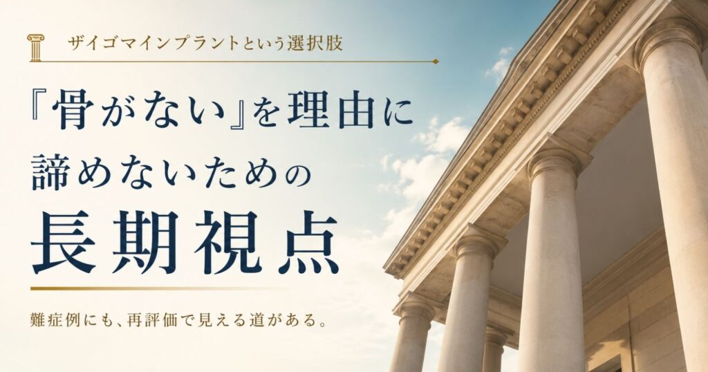 ザイゴマインプラントを長期視点で整理する|大川歯科医院・群馬県太田市