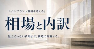 インプラント費用の内訳と構造をテーマにした、半透明の層が重なる抽象イメージ