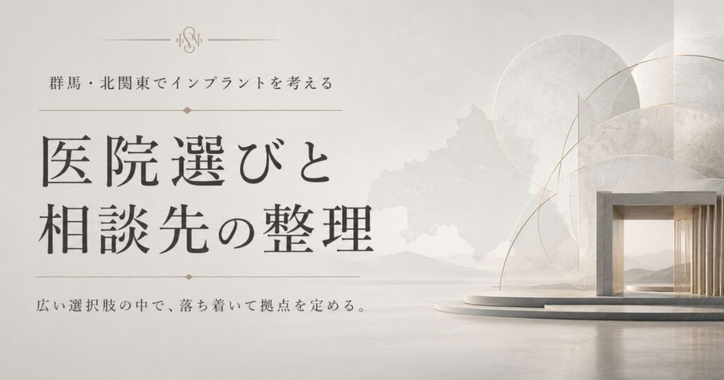 群馬・北関東でインプラントを考えることをテーマにした、地域と拠点を示す抽象イメージ