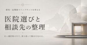 群馬・北関東でインプラントを考えることをテーマにした、地域と拠点を示す抽象イメージ