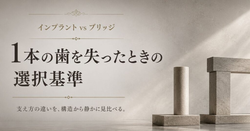 インプラントとブリッジの選択をテーマにした、支え方の違いを示す抽象イメージ