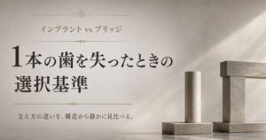 インプラントとブリッジの選択をテーマにした、支え方の違いを示す抽象イメージ