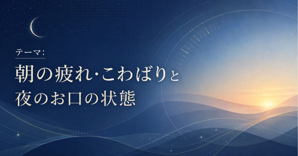 朝の疲れ・こわばりと夜のお口の状態のつながりを示す抽象イメージ