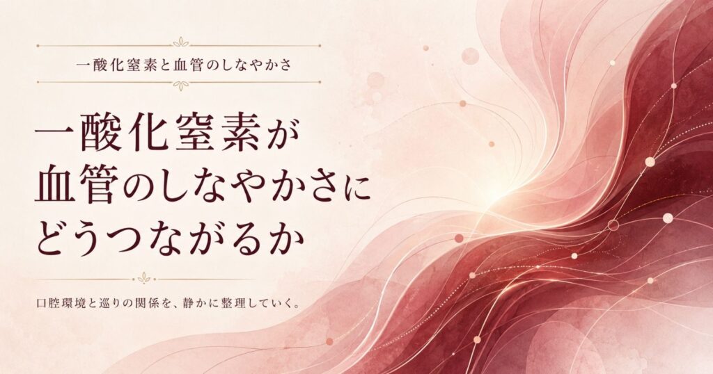 一酸化窒素と血管のしなやかさのつながりを示す抽象イメージ