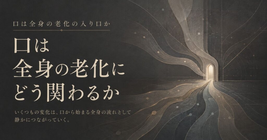 口が全身の老化の入り口となりうることを示す抽象イメージ