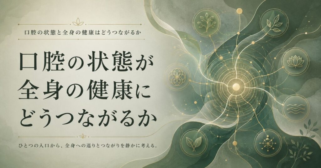 口腔が噛む機能や炎症や栄養を通じて全身の健康とつながることを示す抽象イメージ